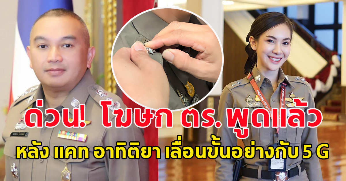 ด่วน โฆษก ตร.แจงแล้ว หลัง แคท อาทิติยา นักร้องลูกทุ่งสาวดีกรีนางงาม เลื่อนขั้นเป็น ผู้กอง