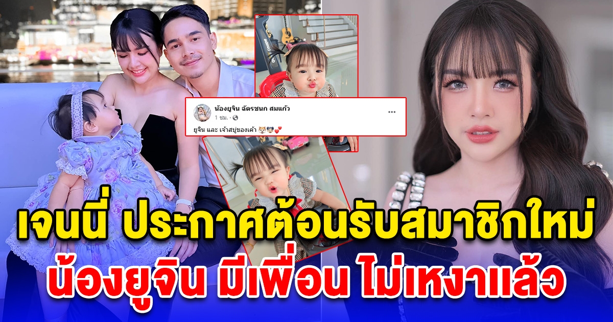 เจนนี่ ประกาศต้อนรับสมาชิกใหม่ น้องยูจิน ไม่เหงาเเล้ว