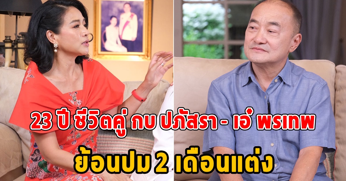 ย้อนปม 2 เดือนแต่ง 23 ปี ชีวิตคู่ กบ ปภัสรา - เอ๋ พรเทพ เผยเหตุต้องแยกห้อง