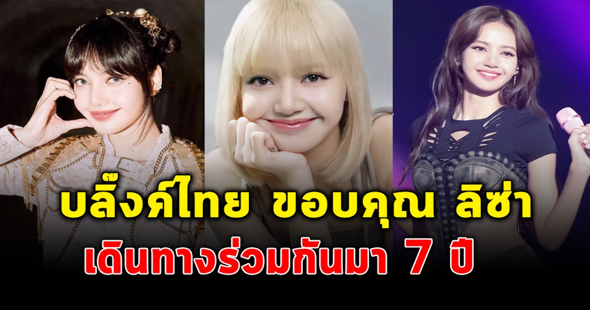 บลิ๊งค์ไทยขอบคุณ 7 ปี ที่มี ลิซ่า BLACKPINK สาวไทยผู้มอบความสุขให้แฟนคลับทั่วโลก