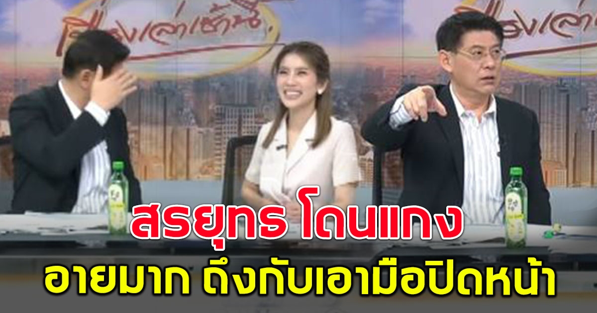 อายมาก สรยุทธ โดนแกงกลางรายการสด เอามือปิดหน้าแทบไม่ทัน
