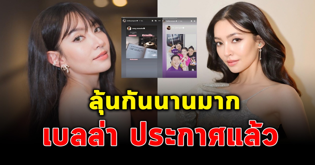 แฟนๆเตรียมเฮ เบลล่า ราณี แจ้งข่าวดีหลังลุ้นกันมานาน