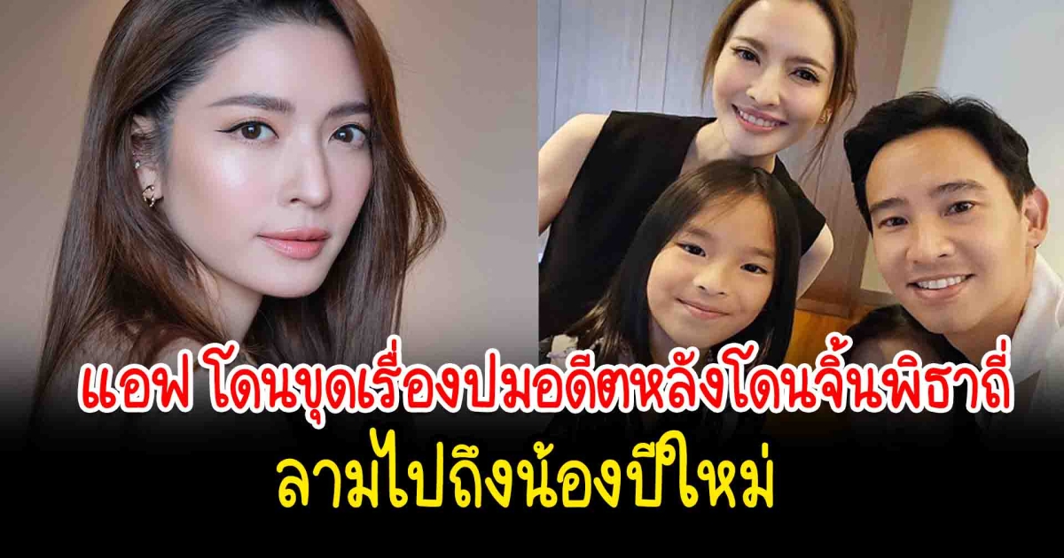 ดราม่าเดือด แอฟ โดนขุดเรื่องปมอดีตคาดเหตุคนจับจิ้น ทิม พิธา ถี่ ลามถึงลูกสาว