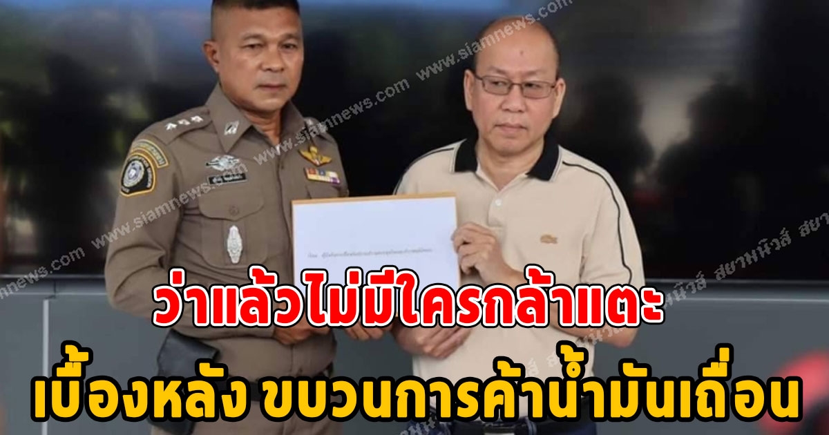 ใครจะกล้าแตะ อัจฉริยะ ร้องตรวจสอบ ขบวนการค้าน้ำมันเถื่อน ชี้ ข้าราชการระดับสูงอยู่เบื้องหลัง