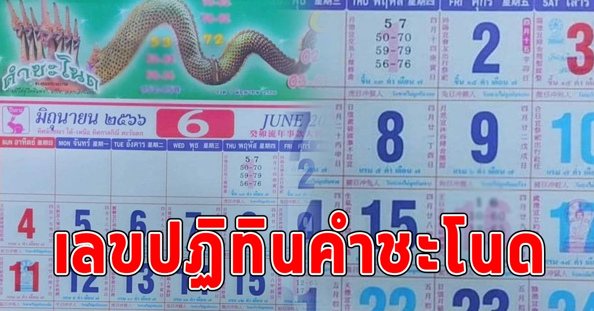 ซื้อเก็บไว้เลย เลขปฏิทินคำชะโนด งวด 16/6/66