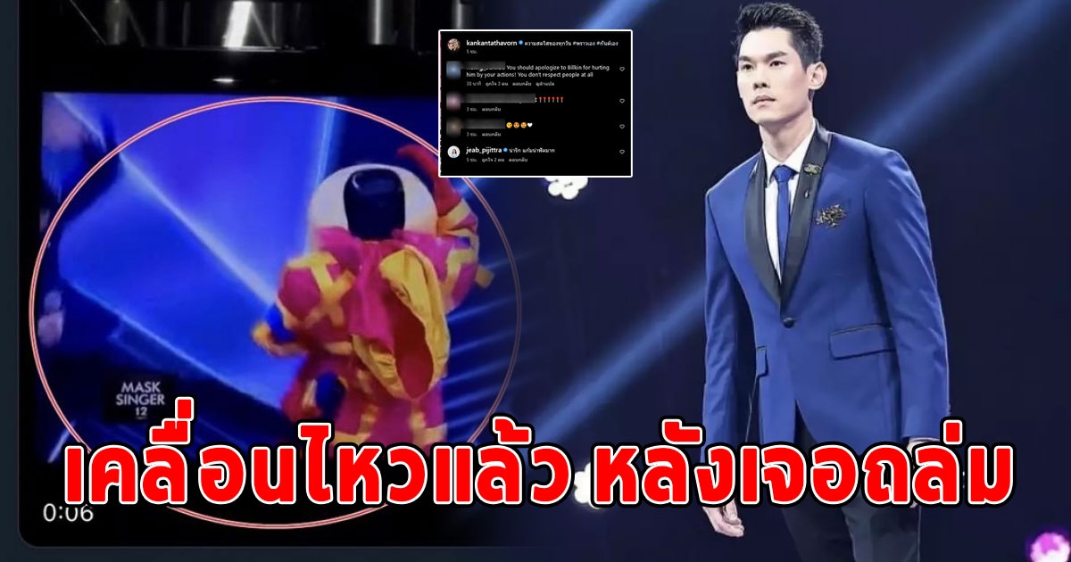 กันต์ กันตถาวร เคลื่อนไหวแล้ว หลังเจอถล่มถีบ นักร้องพระเอก กลางเวที