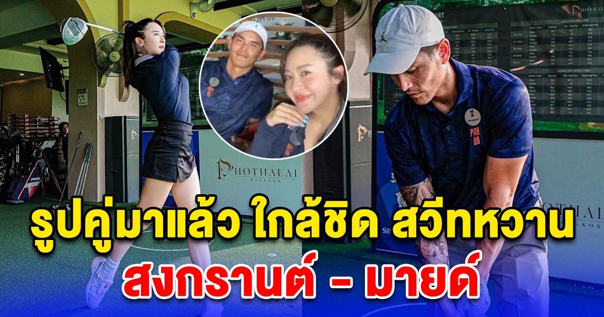 รูปคู่มาแล้ว มายด์ ณภศศิ - สงกรานต์ ใกล้ชิด สวีทหวาน
