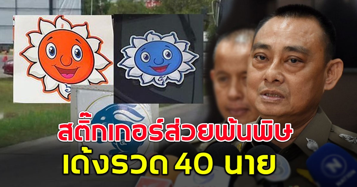 ส่วยสติ๊กเกอร์เป็นเหตุ เด้งตำรวจทางหลวงอีก 40 นาย รักษาการผู้การทางหลวง มีตั้งแต่ชั้นประทวนถึงสัญญาบัตร