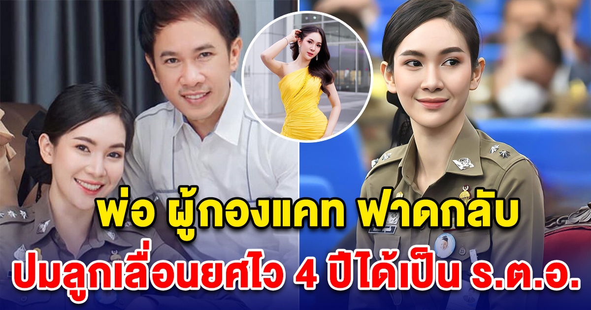พ่อ ผู้กองแคท ฟาดกลับ หลังเจอทัวร์ลง ปมลูกเลื่อนยศไว 4 ปีได้เป็น ร.ต.อ.