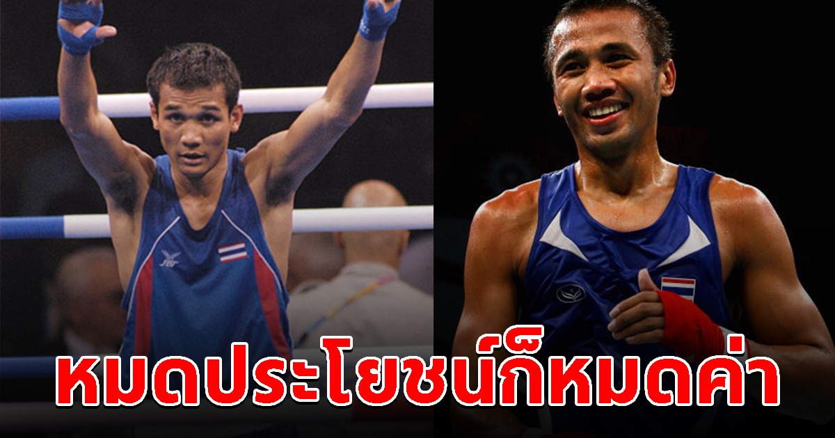2 ฮีโร่โอลิมปิก พ้อ ไม่ใช่ลูกท่านหลานเธอ 23 ปี เป็นแค่ จ.ส.ต. หลายคนสร้างชื่อให้ประเทศ ยังไม่ได้เลื่อนยศ
