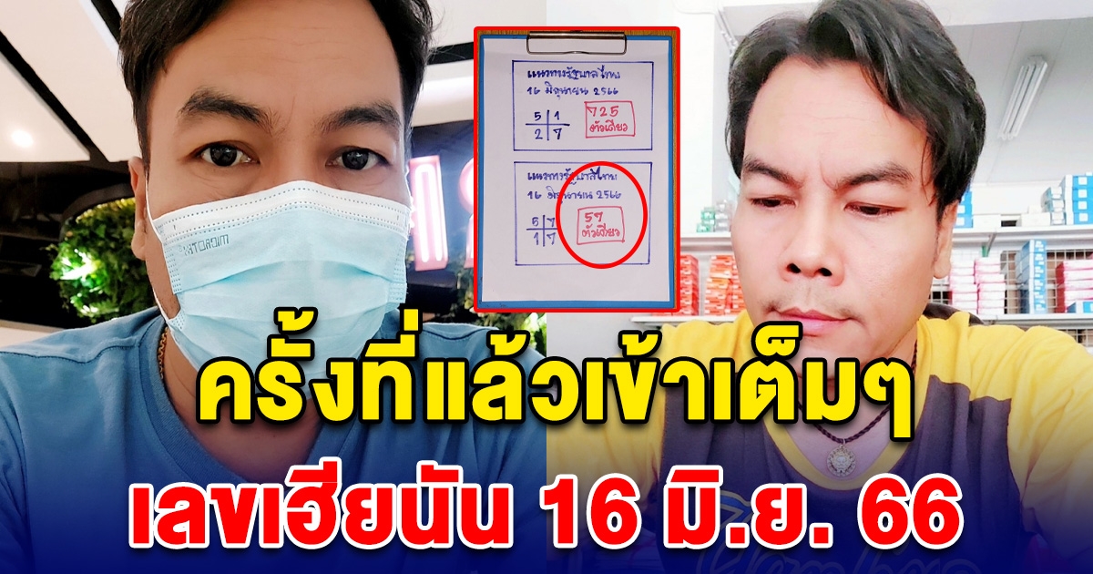 ครั้งที่แล้วเข้าเต็มๆ เลขเฮียนัน ให้ตัวเดียวตรงๆ งวด 16 มิ.ย.66 รีบดูก่อนโดนลบ