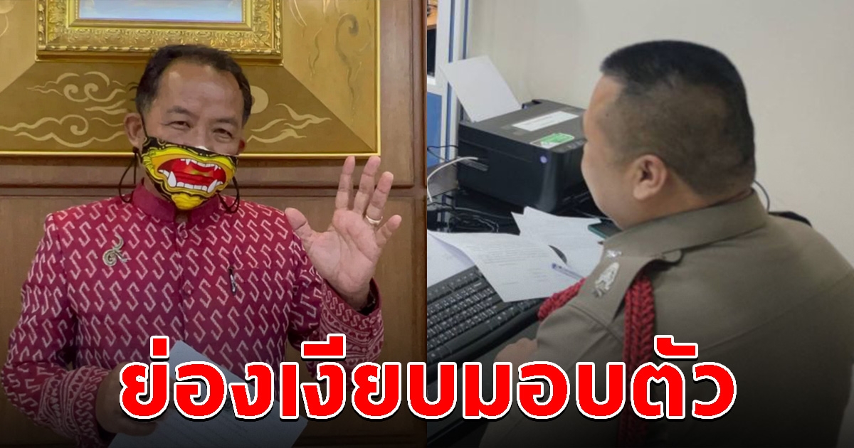 ศรีสุวรรณ ย่องเงียบมอบตัว หลังโดนฟ้องคดีแจ้งความเท็จ