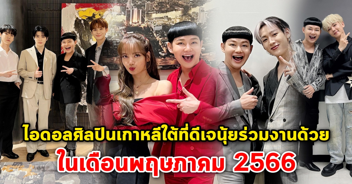 โครงการดีเจนุ้ยชนะ เปิดไอดอลศิลปินเกาหลีใต้ที่ดีเจนุ้ยร่วมงานด้วย ในเดือนพฤษภาคม 2566
