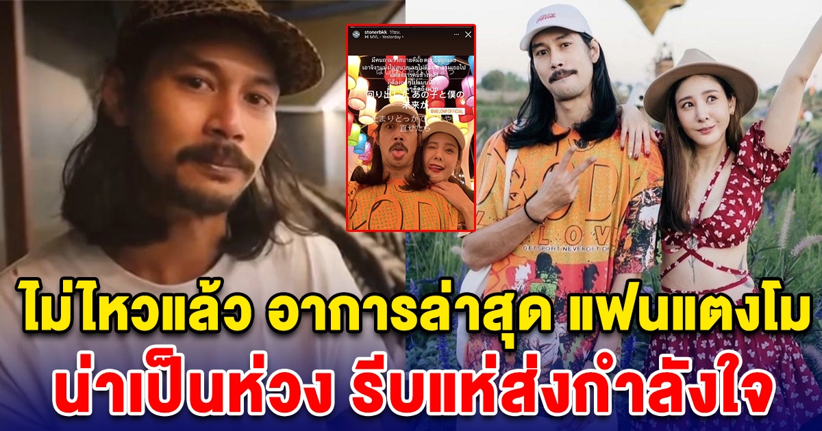 แย่แล้ว อาการน่าเป็นห่วง เบิร์ด เทคนิค แฟนแตงโม ไม่เหมือนเดิมอีกต่อไป