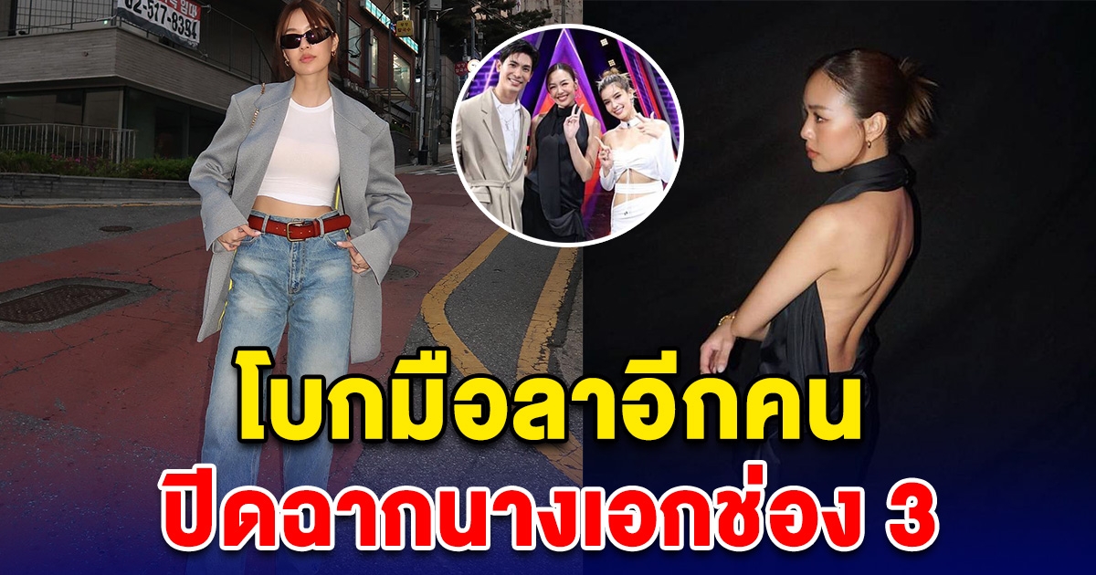 แฟนๆแอบตกใจ ปิดฉากนางเอกช่อง 3 ประกาศด่วนล่าสุด