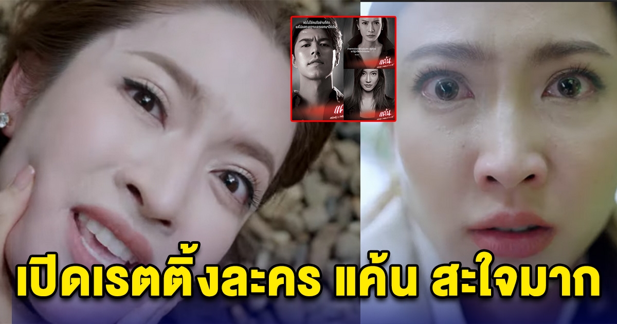 เปิดเรตติ้งละคร แค้น หลังแอฟ ทักษอร พลิกมาเล่นร้ายครั้งแรก สะใจมาก