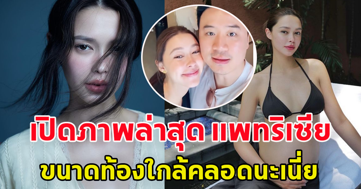 เปิดภาพล่าสุด แพทริเซีย หลังเป็นคุณแม่ใกล้คลอด