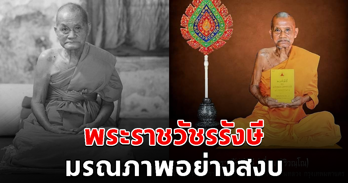 สิ้น พระราชวัชรรังษี เจ้าตำรับหนังสือมนต์พิธี มรณภาพอย่างสงบ