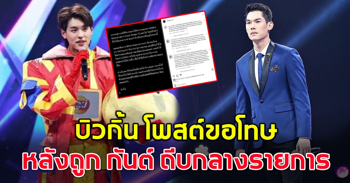 บิวกิ้น โพสต์ขอโทษ หลังมีดราม่า ถูก กันต์ กันตถาวร ถีบกลางรายการ