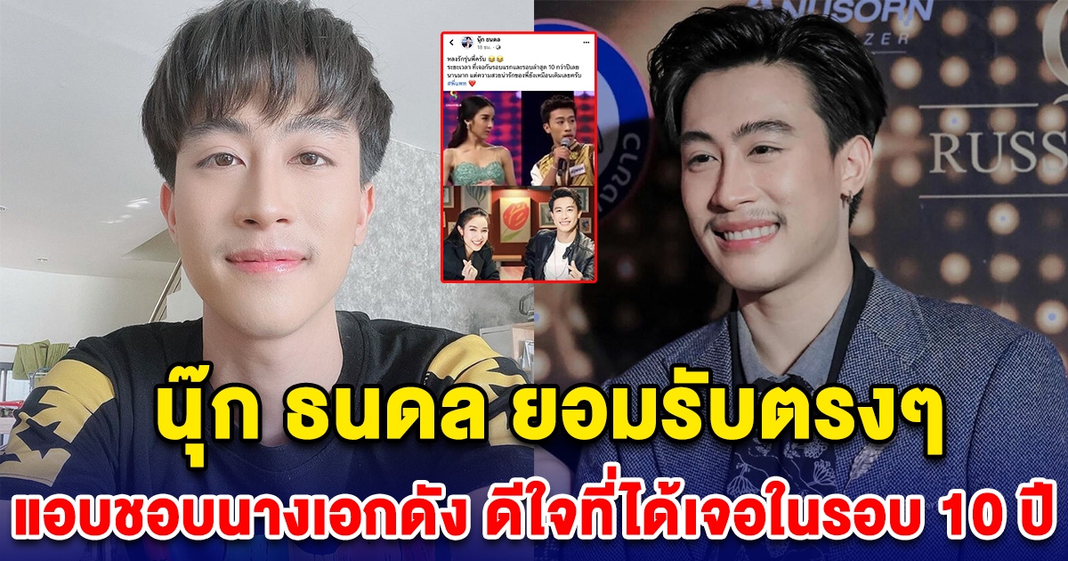 นุ๊ก ธนดล โพสต์เอง ยอมรับแอบชอบนางเอกคนนี้ ดีใจที่ได้เจอ รู้จักกันทั้งประเทศ
