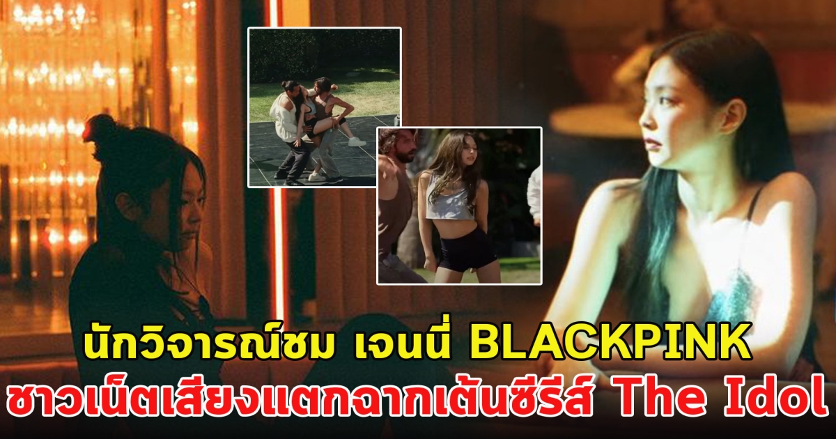 นักวิจารณ์ชมการแสดง เจนนี่ BLACKPINK ด้านชาวเน็ตเสียงแตกฉากเต้นซีรีส์ The Idol