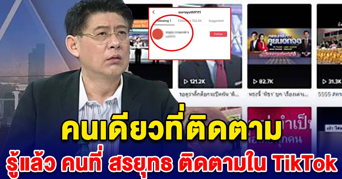 คนเดียวที่ติดตาม รู้แล้ว คนที่ สรยุทธ ติดตามใน TikTok