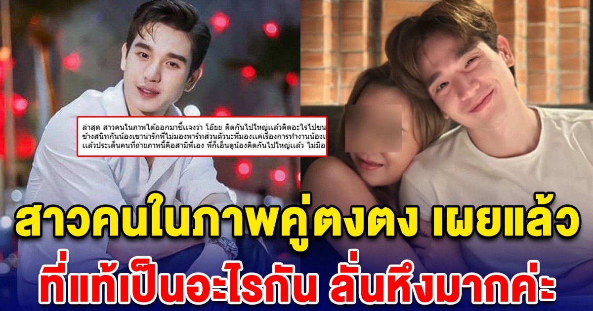 ชัดเจน สาวคนในภาพคู่ตงตง เผยแล้ว สถานะแท้จริง ที่แท้เป็นอะไรกัน ลั่นหึงมากค่ะ