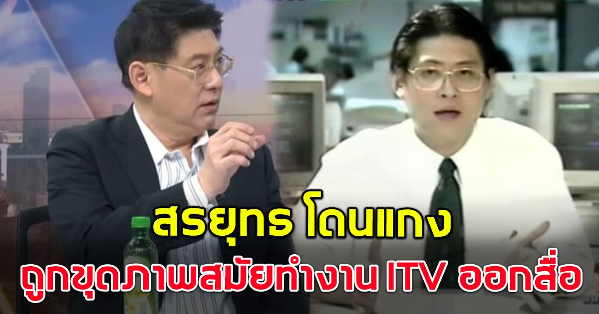 สรยุทธโดนแกง เบรกทีมงานไม่ทัน ถูกขุดภาพสมัยทำงาน ITV ออกสื่อ