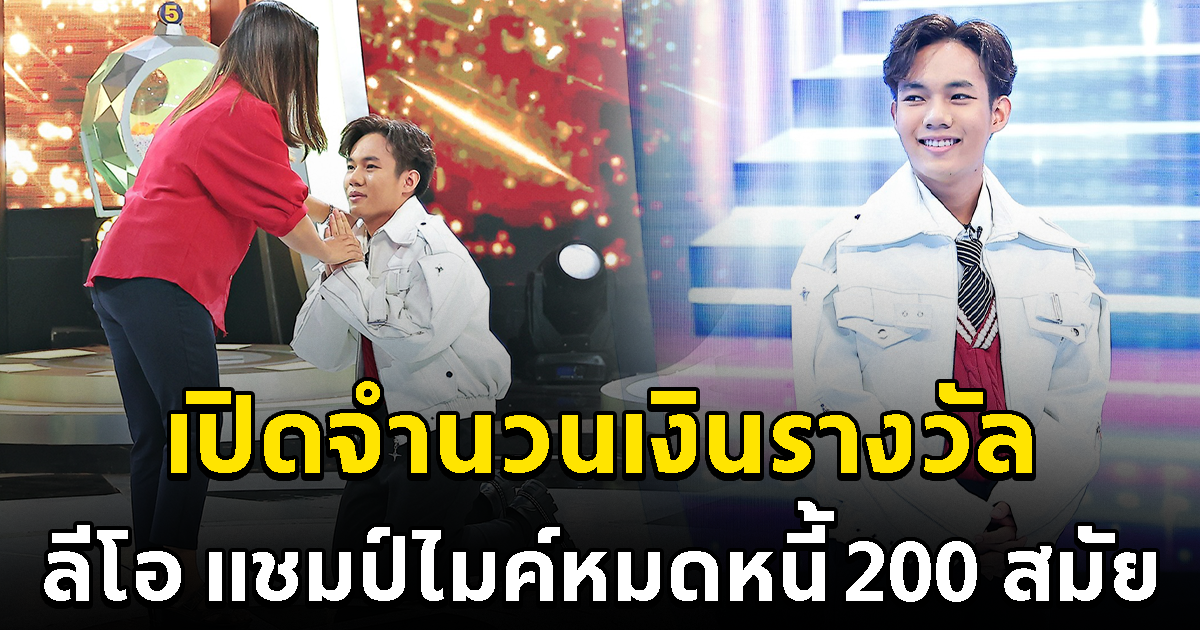 เปิดเงินรางวัล ลีโอ แชมป์ไมค์หมดหนี้ 200 สมัย เลขสวยมาก