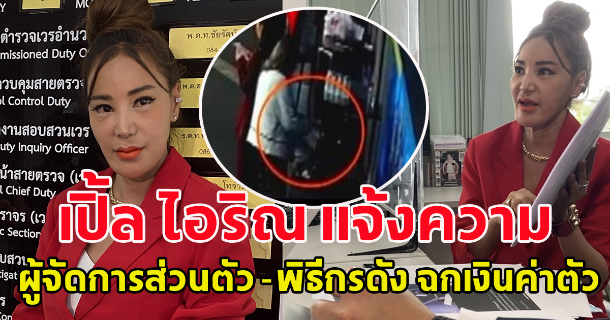 เปิ้ล ไอริณ เดินทางเข้าแจ้งความเอาผิด อดีตผู้จัดการ -พิธีกร ฉกเงินค่าตัว