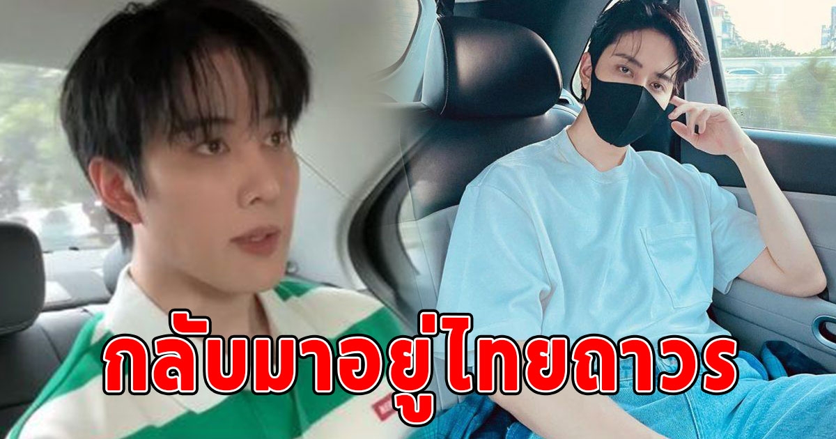 พระเอก เผยสาเหตุ กลับมาอยู่ไทยถาวร หลังทำงานที่จีนนานกว่า 8 ปี