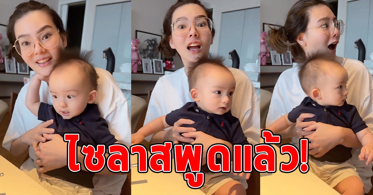 ดิว อริสรา ช็อกไปเลย น้องไซลาส วัยแค่ 9 เดือน แต่พูดโต้ตอบได้ชัดมาก