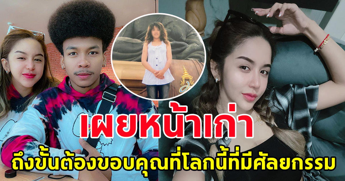 นัส ภรรยา โชครถแห่ เผยภาพ ก่อนทำสวย