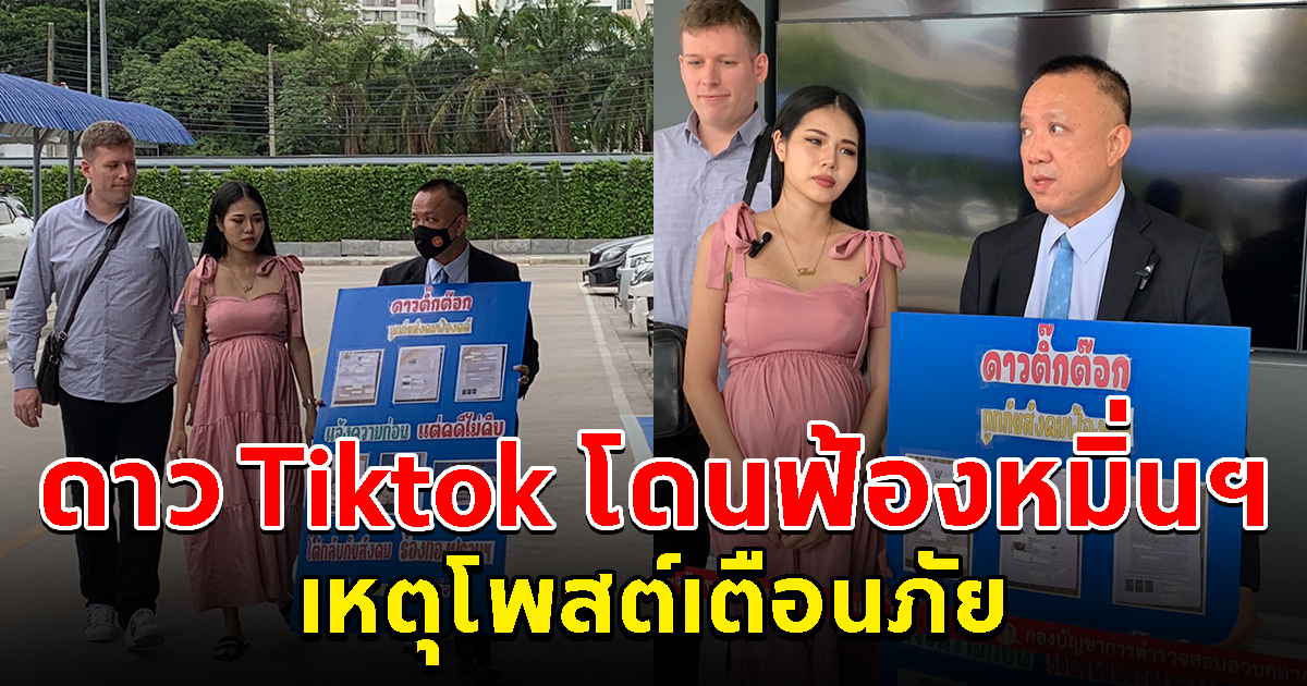 เฟิร์ส ดาวTikTok ร้องกองปราบ ถูกฟ้องหมิ่นประมาท เหตุโพสต์เตือนภัยถูกโกง