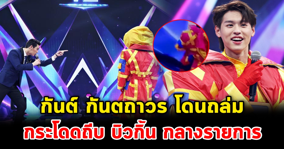 แฟนคลับเดือด กันต์ กันตถาวร โดนถล่มหลังกระโดดถีบ บิวกิ้น กลางรายการ