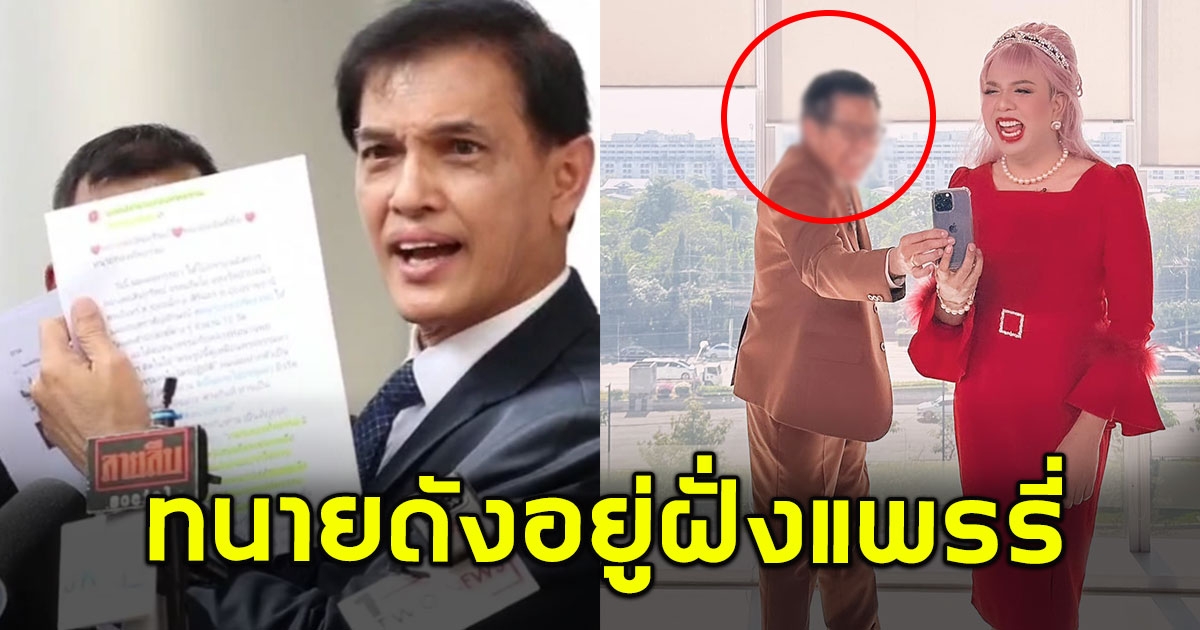 ทนายคนดัง พร้อมเคียงข้าง แพรรี่ ไพรวัลย์ หลังโดน ทนายอนันต์ชัย ฟ้องข้อหาหมิ่นประมาท
