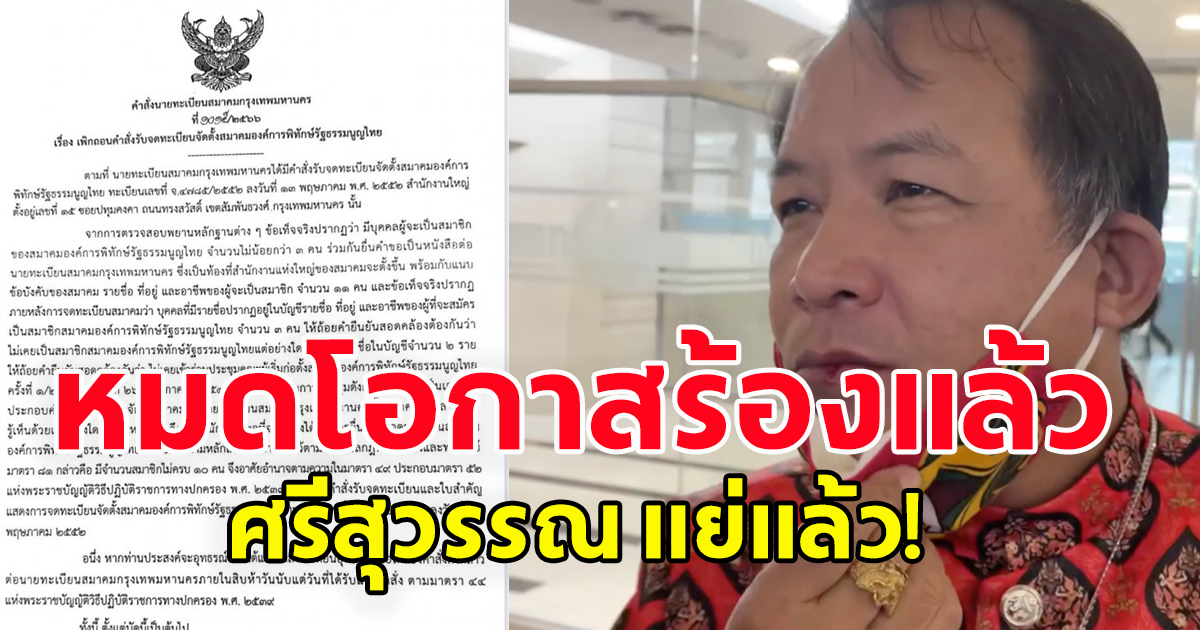 ปิดฉากนักร้อง ศรีสุวรรณ โดน อธิบดีปกครอง สั่งยุบทิ้งสมาคมฯ พบแอบอ้างผู้อื่น มาจดจัดตั้ง