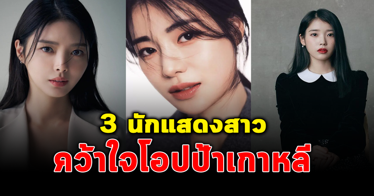 อิจฉากันเป็นแถว เปิด 3 นักแสดงสาว คว้าหัวใจโอปป้าเกาหลีไปครองล่าสุด
