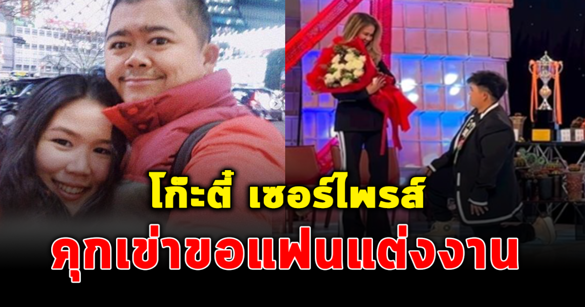 โก๊ะตี๋ สละโสด คุกเข่าขอแฟนสาวแต่งงานแล้ว
