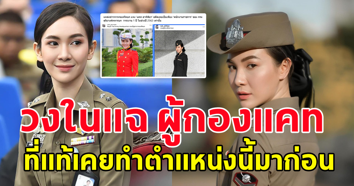 วงในเผย ผู้กองแคท อาทิติยา อดีตเคยเป็นเพียง พนักงานราชการ วาระแค่ 1 ปี