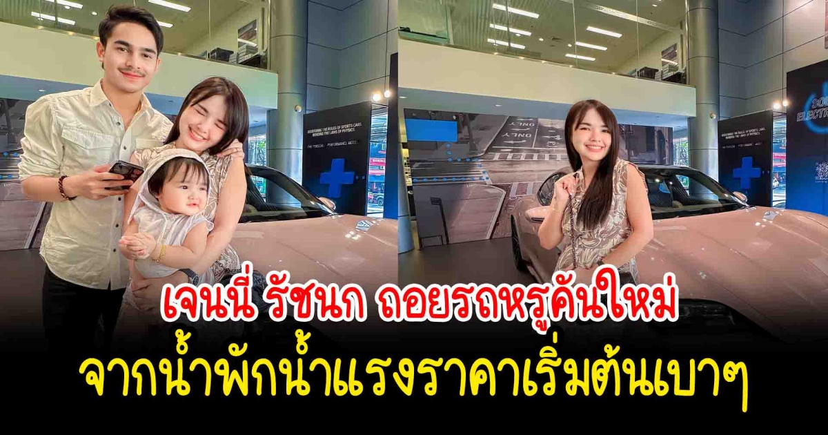 เจนนี่ รัชนก ถอยรถหรูคันใหม่ จากน้ำพักน้ำแรง ราคาเริ่มต้นเบาๆ