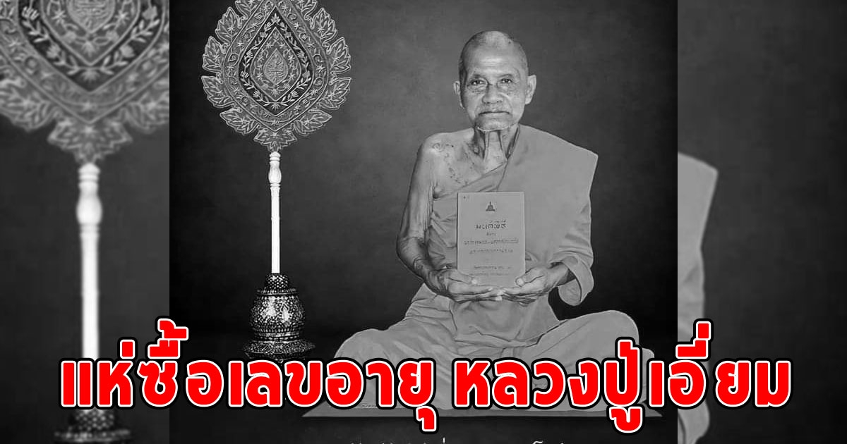 แห่ซื้อเลขอายุ หลวงปู่เอี่ยม เจ้าตำรับหนังสือมนต์พิธี มรณภาพอย่างสงบ