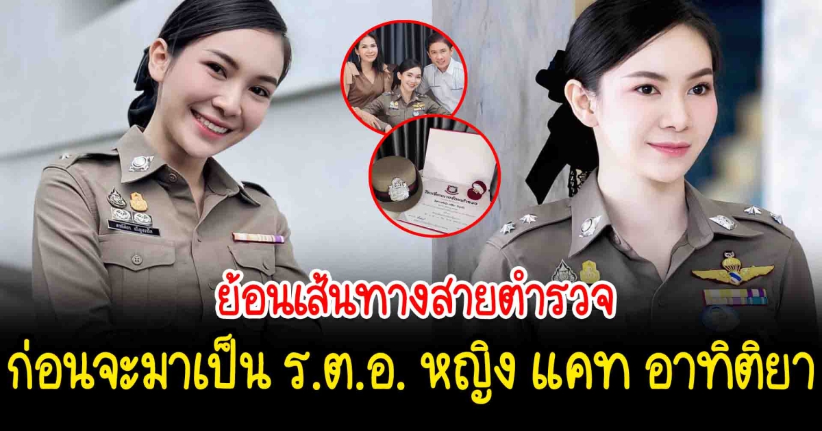 ย้อนเส้นทางสายตำรวจก่อนจะมาเป็น ร.ต.อ. หญิง แคท อาทิติยา