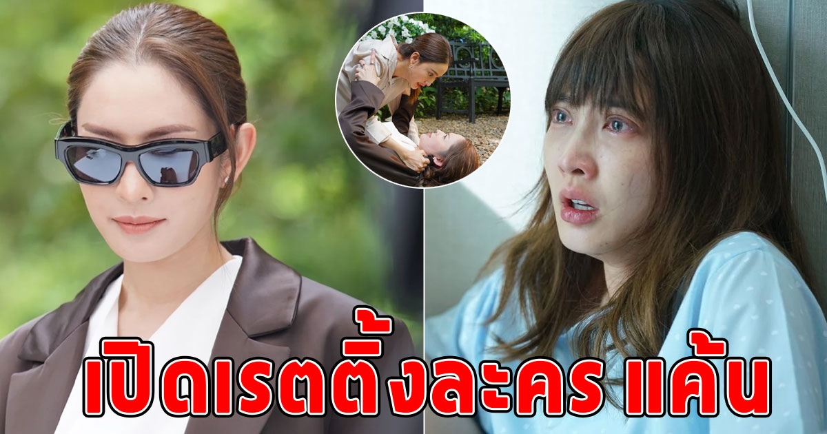 แตกแตนมาก เปิดเรตติ้ง แค้น หลัง แอฟ ทักษอร พลิกมาเล่นร้ายครั้งแรก