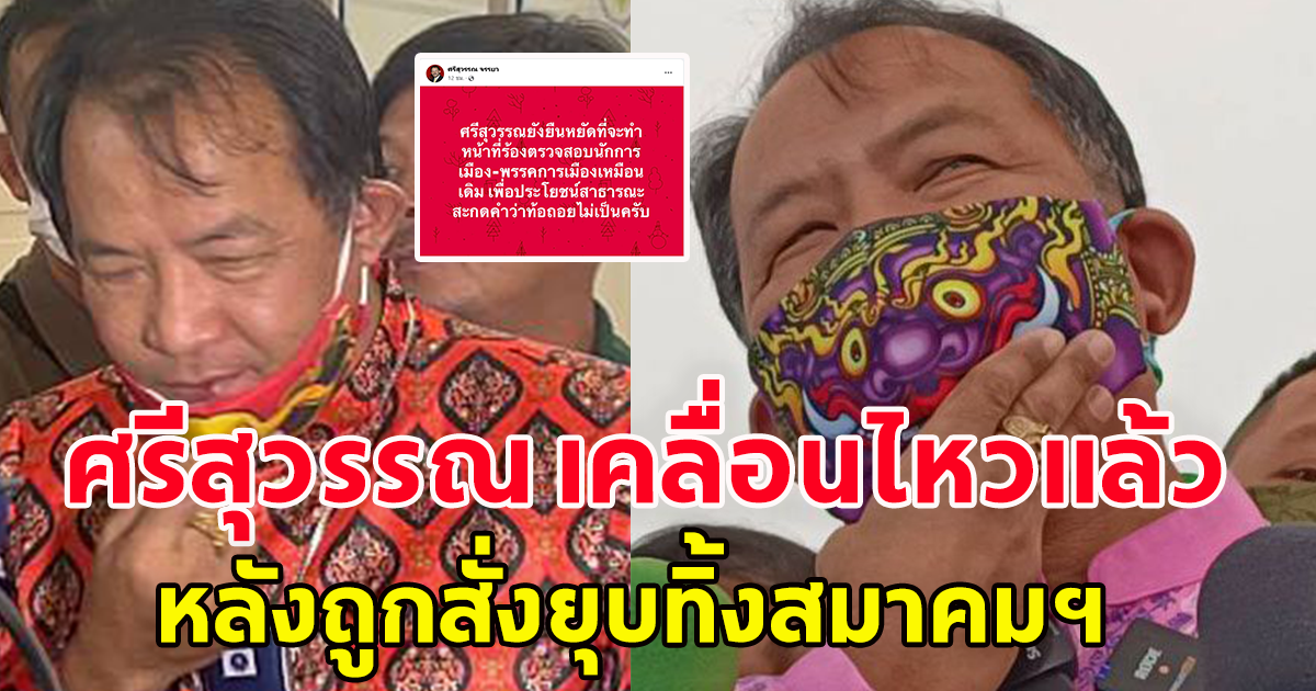 ศรีสุวรรณ เคลื่อนไหวแล้ว หลังโดน อธิบดีปกครอง สั่งยุบทิ้งสมาคมฯ