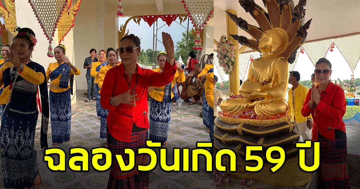 ศิริพร อำไพพงษ์ ถวายพระอุปคุต พระปางห้ามทุกข์ ในวันเกิดครบรอบ 59 ปี