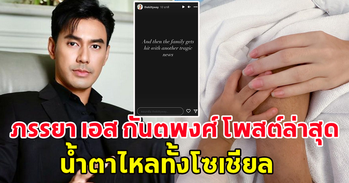 ภรรยาเอส กันตพงศ์ โพสต์ล่าสุด น้ำตาไหลทั้งโซเชียล