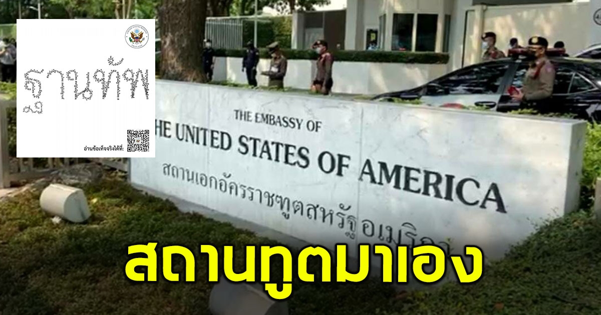 สถานทูตมาเอง ลั่น สหรัฐไม่มีฐานทัพในไทย ทำฮาทั้งโซเชียล