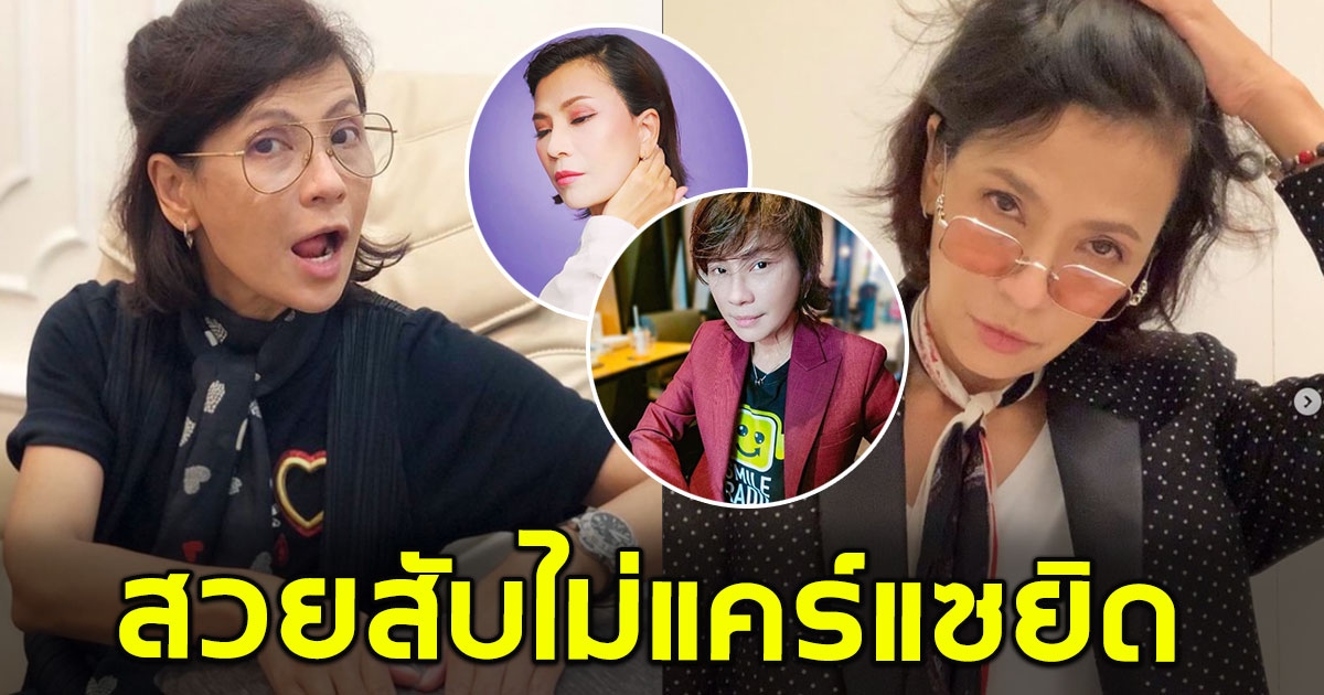 สวยสับไม่แคร์แซยิด เปิ้ล หัทยา ขึ้นเขียงครั้งแรกในวัย 61