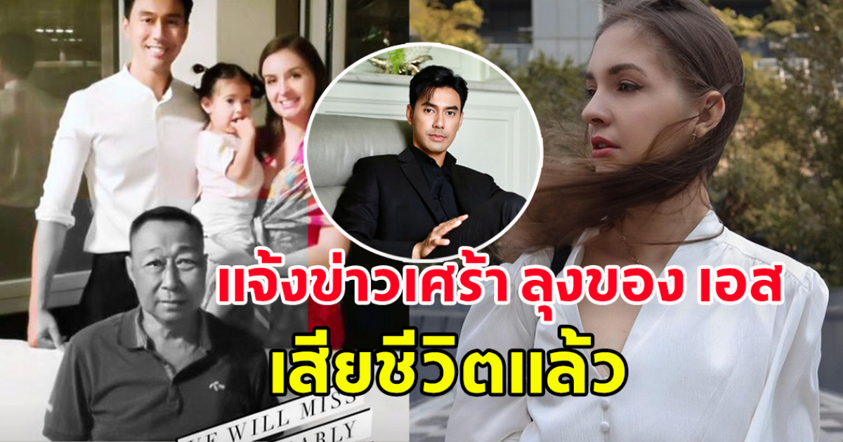 คริสติน่า ภรรยาเอส กันตพงศ์ แจ้งข่าวร้าย สุดอาลัย ลุงอ๊อต ลุงของเอส เสียชีวิตแล้ว
